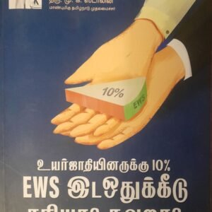 உயர் சாதியினருக்கு 10% EWS இட ஒதுக்கீடு சரியா? தவறா?